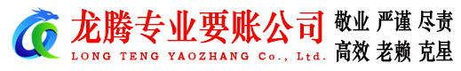 嵊泗龙腾要债公司